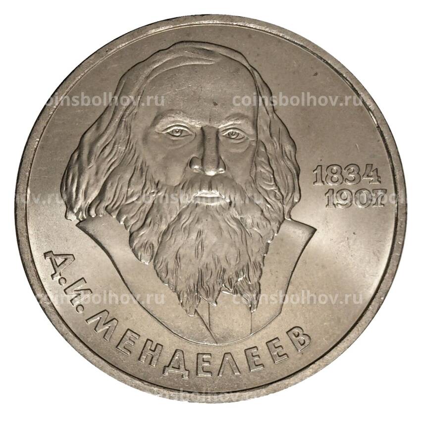 Монета 1 рубль 1984 года Д.И. Менделеев
