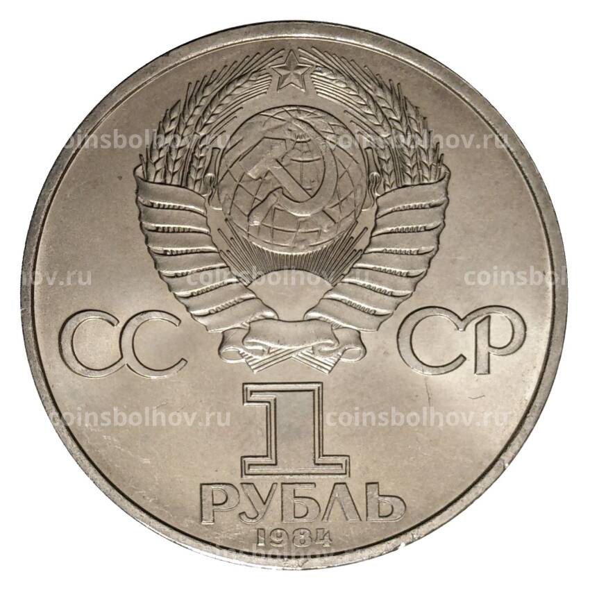 Монета 1 рубль 1984 года Д.И. Менделеев (вид 2)