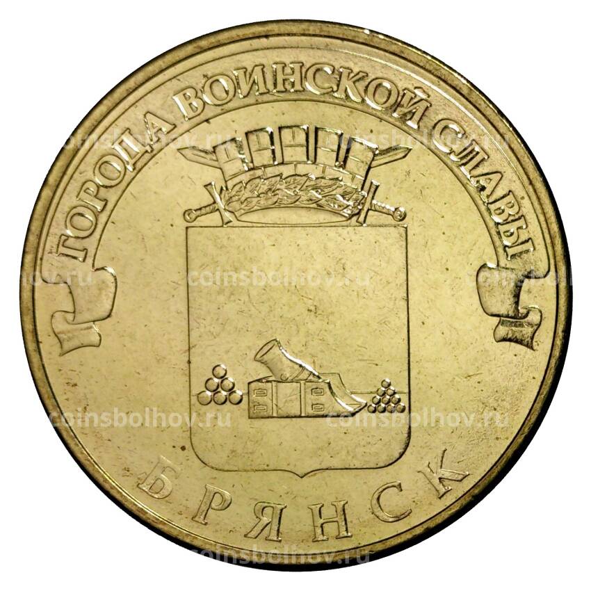 Монета 10 рублей 2013 года ГВС Брянск мешковой
