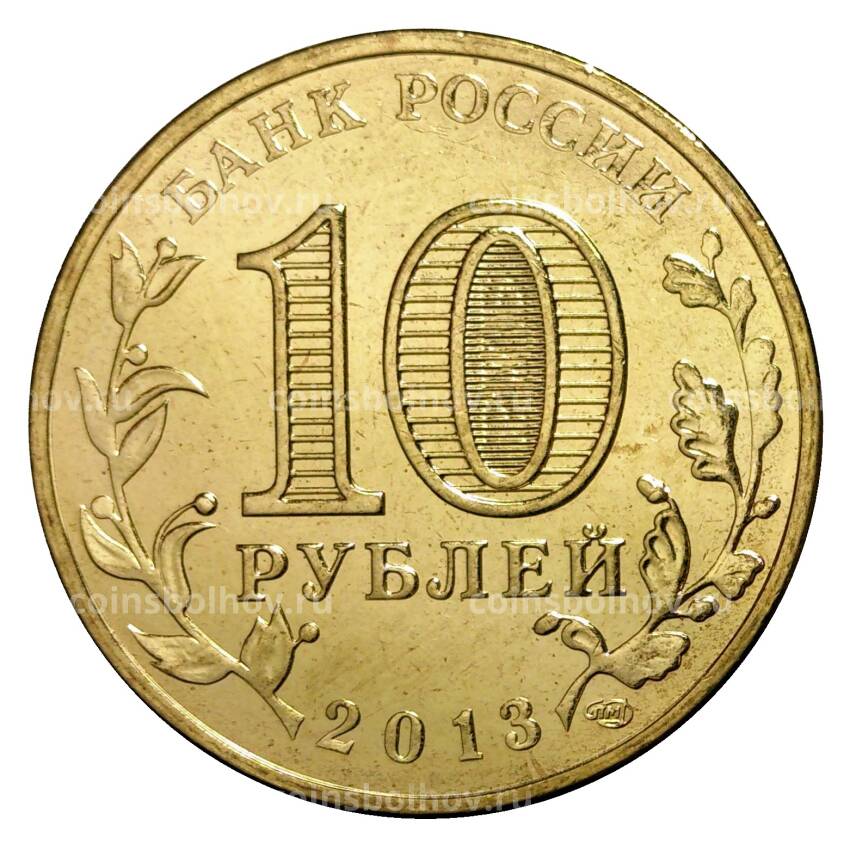 Монета 10 рублей 2013 года ГВС Брянск мешковой (вид 2)