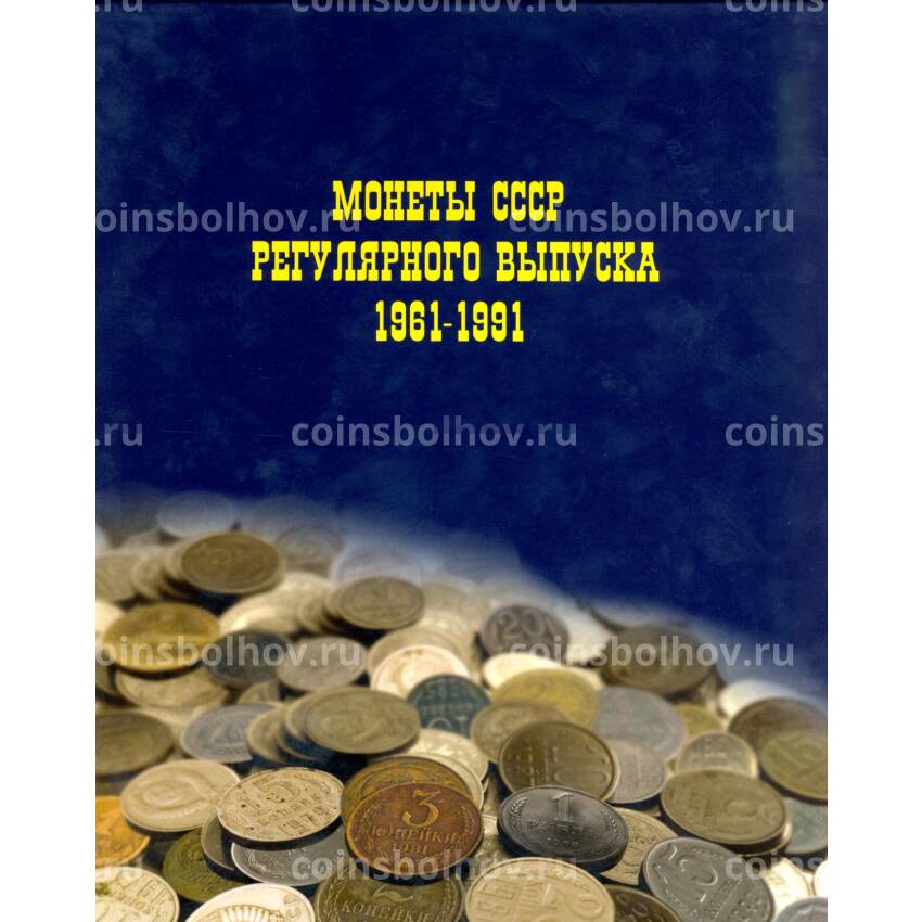 Альбом Монеты СССР регулярного выпуска 1961-1991 гг.