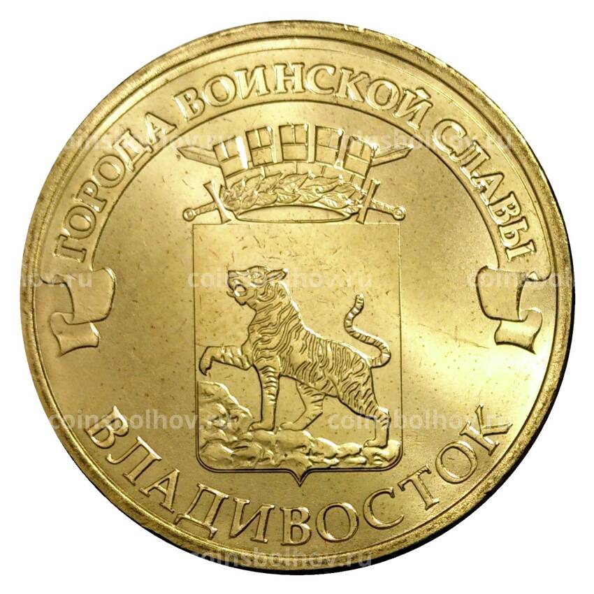 Монета 10 рублей 2014 года ГВС Владивосток мешковой