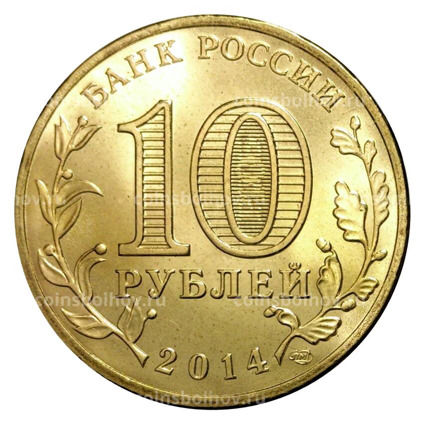 Монета 10 рублей 2014 года ГВС Владивосток мешковой (вид 2)