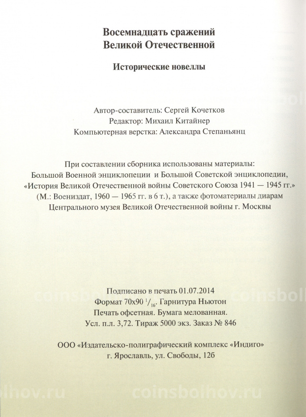 Восемнадцать сражений Великой Отечественной на памятных монетах банка России (вид 3)