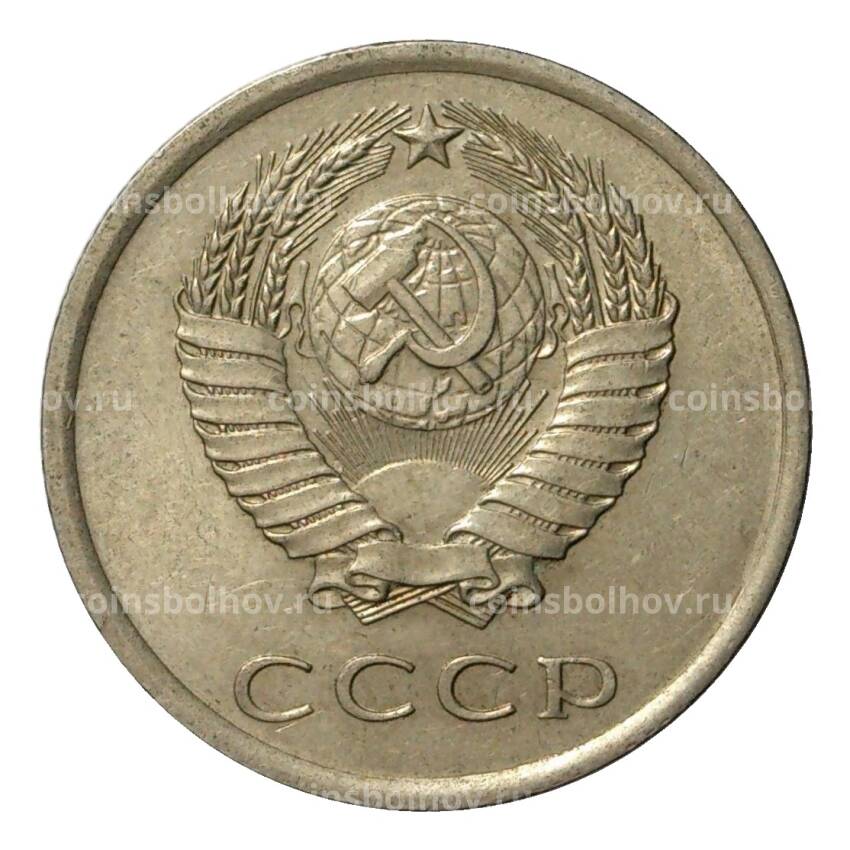 Монета 20 копеек 1978 года (вид 2)