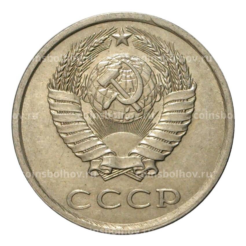Монета 20 копеек 1980 года (вид 2)