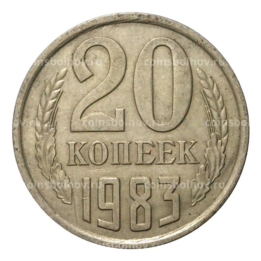 Монета 20 копеек 1983 года