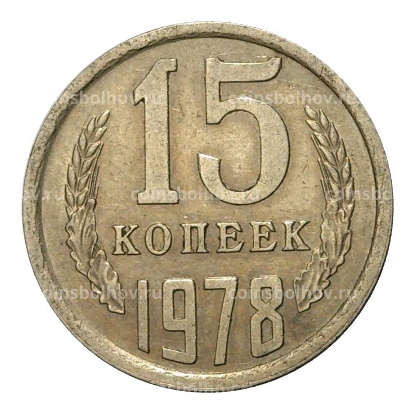 Монета 15 копеек 1978 года
