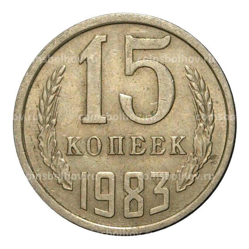 Монета 15 копеек 1983 года