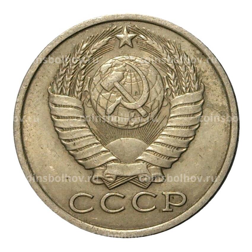 Монета 15 копеек 1983 года (вид 2)