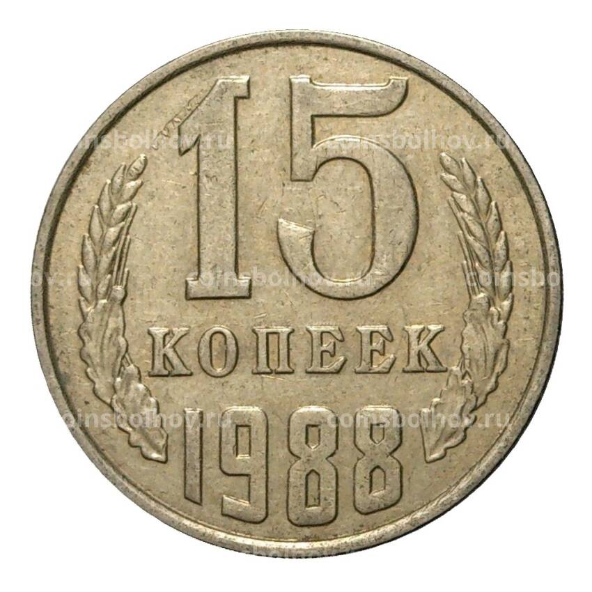 Монета 15 копеек 1988 года