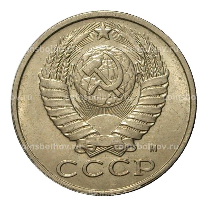 Монета 15 копеек 1991 года М (вид 2)