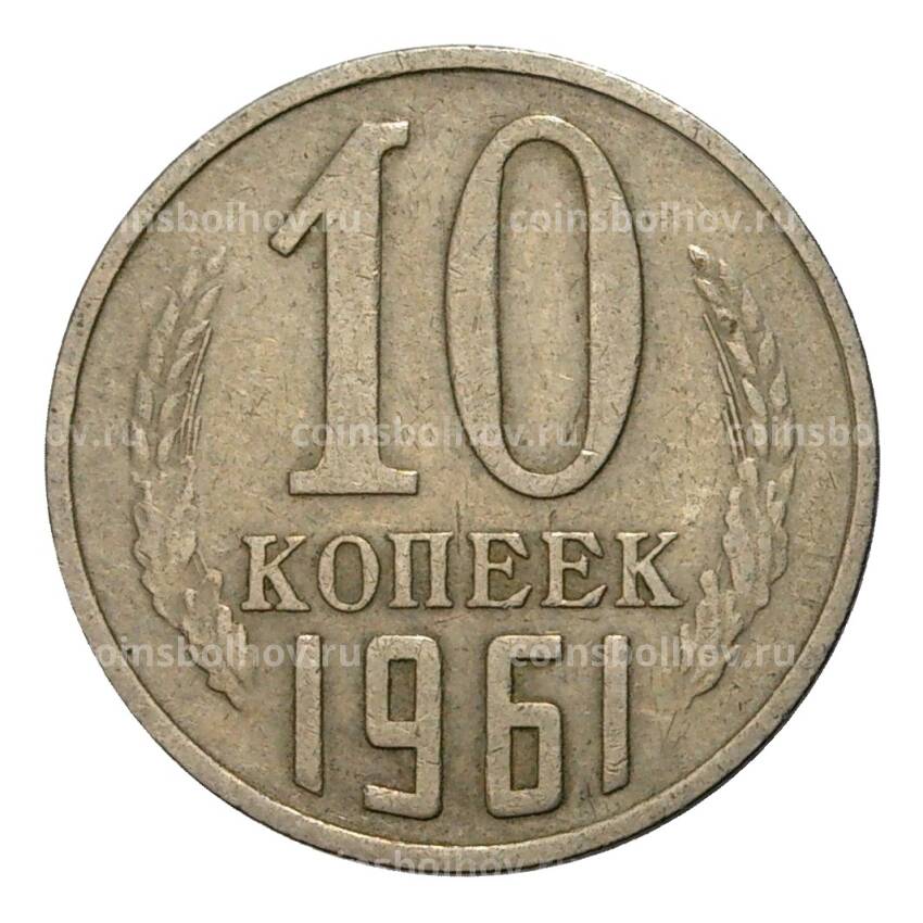 Монета 10 копеек 1961 года