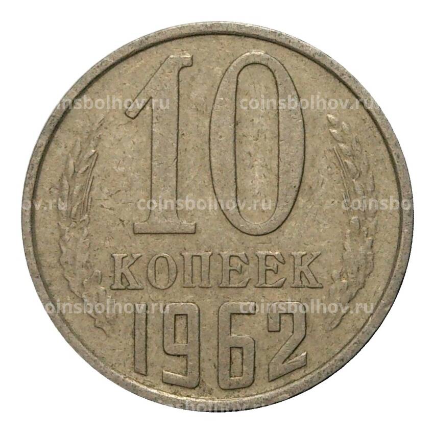 Монета 10 копеек 1962 года