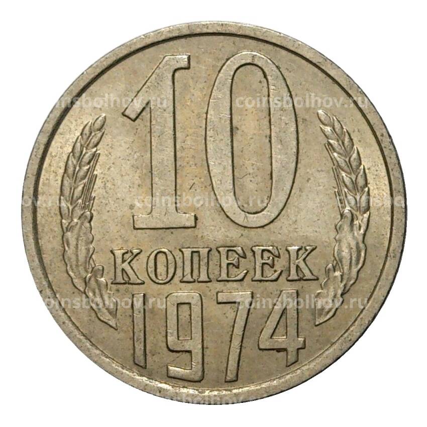 Монета 10 копеек 1974 года