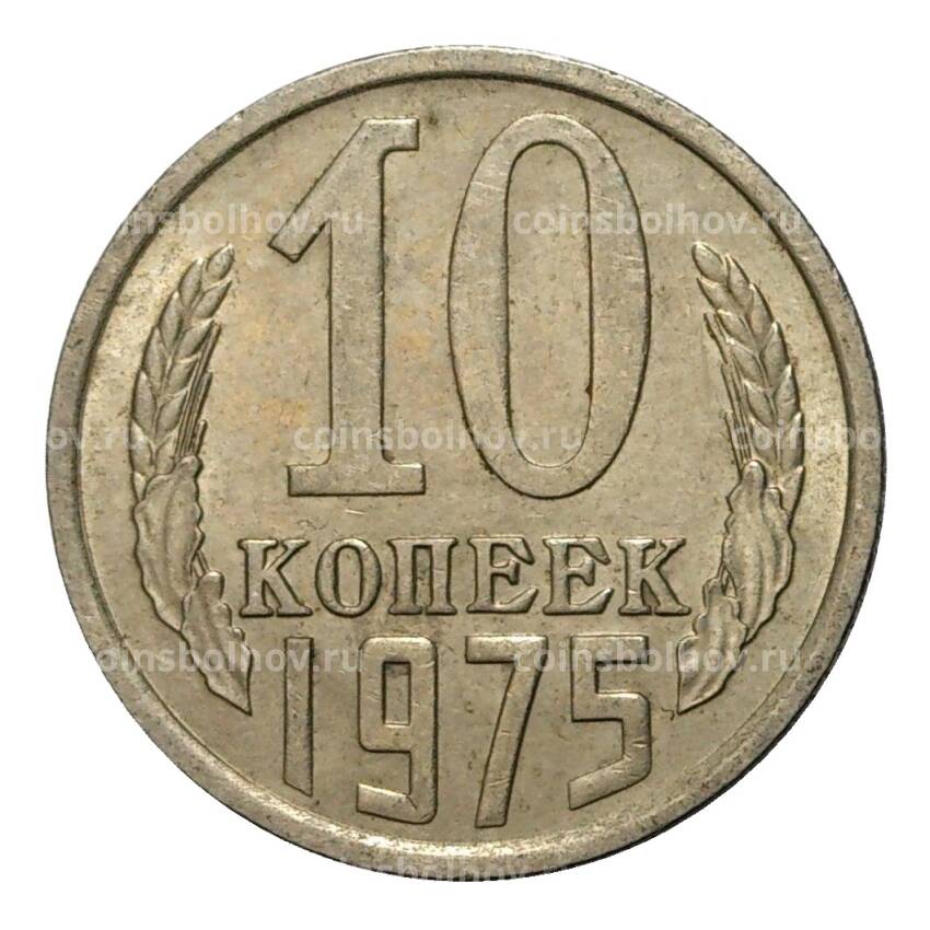 Монета 10 копеек 1975 года