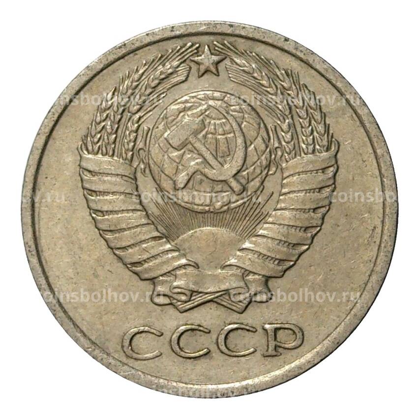 Монета 10 копеек 1975 года (вид 2)