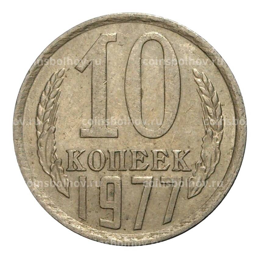 Монета 10 копеек 1977 года