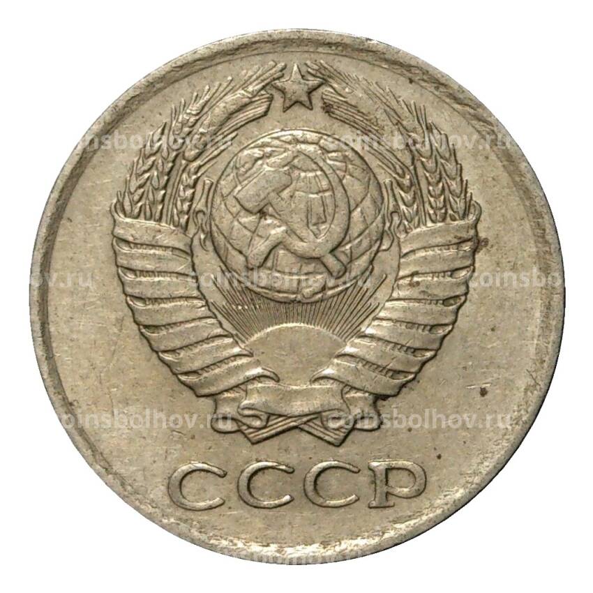 Монета 10 копеек 1977 года (вид 2)