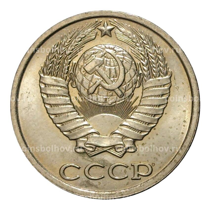 Монета 10 копеек 1981 года (вид 2)