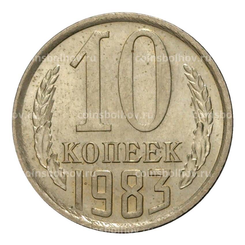 Монета 10 копеек 1983 года
