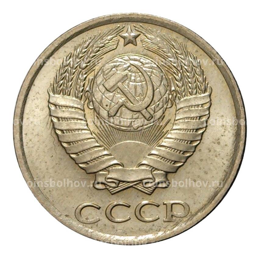 Монета 10 копеек 1983 года (вид 2)