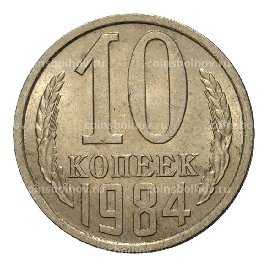Монета 10 копеек 1984 года