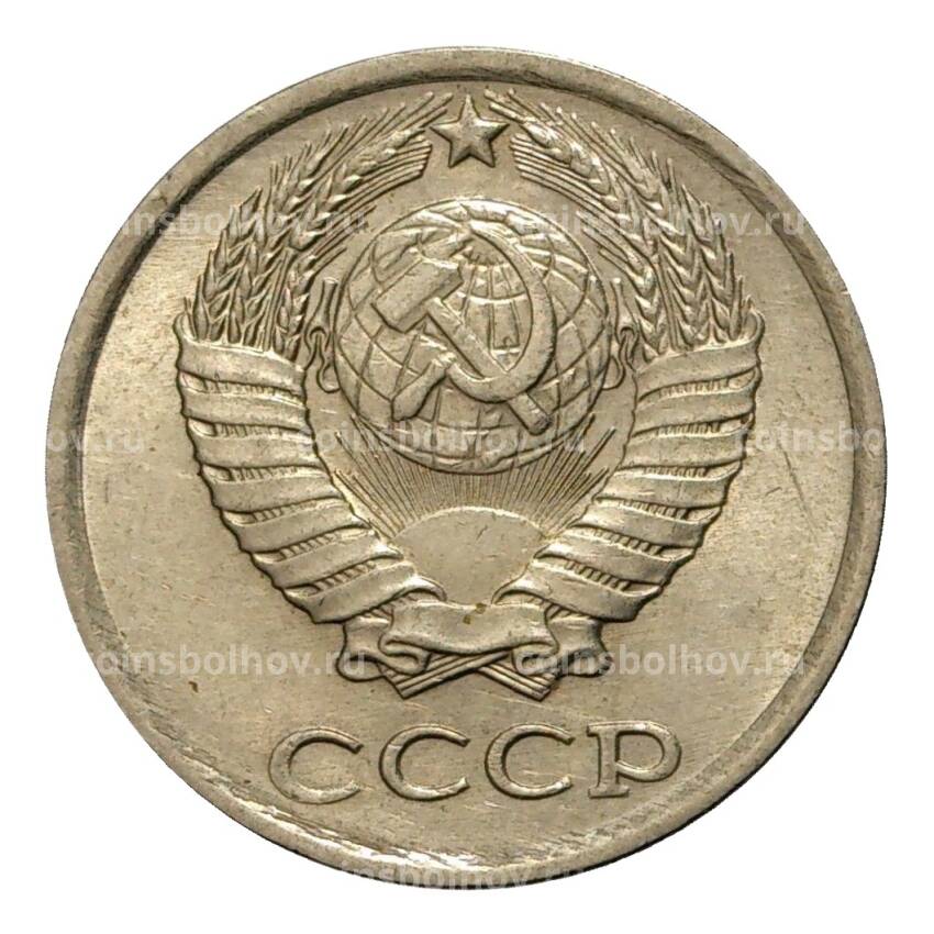 Монета 10 копеек 1985 года (вид 2)