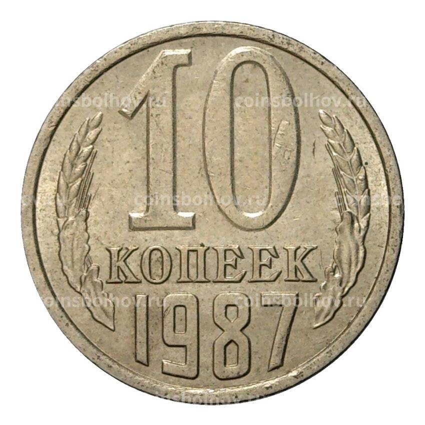 Монета 10 копеек 1987 года