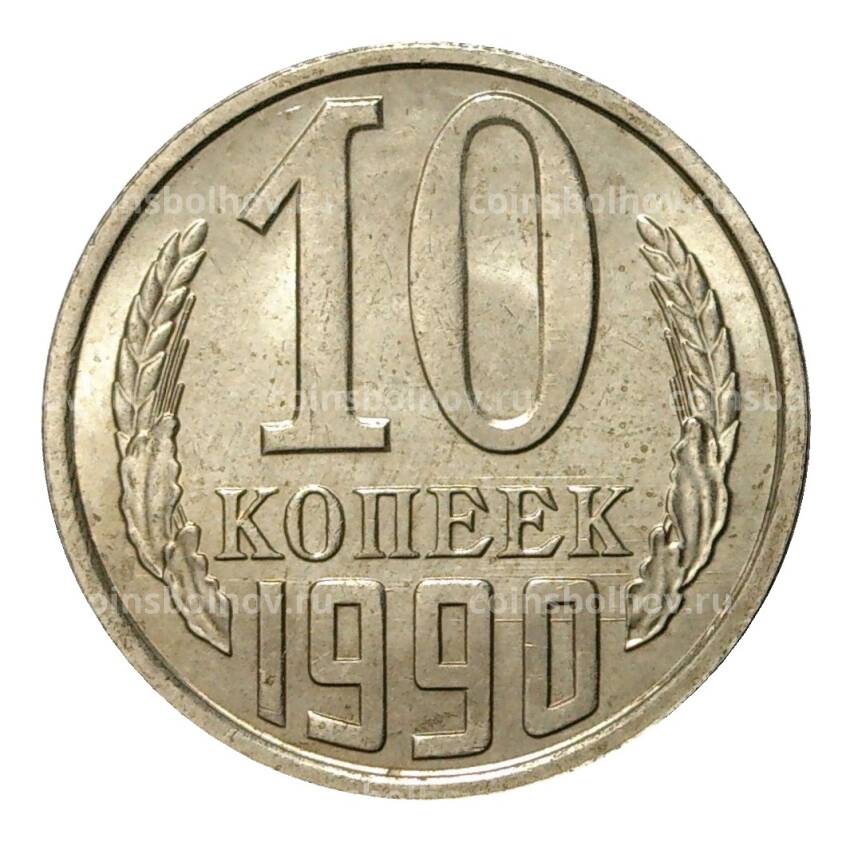 Монета 10 копеек 1990 года