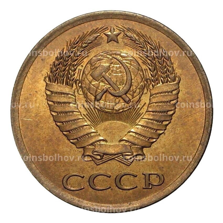 Монета 3 копейки 1981 года (вид 2)