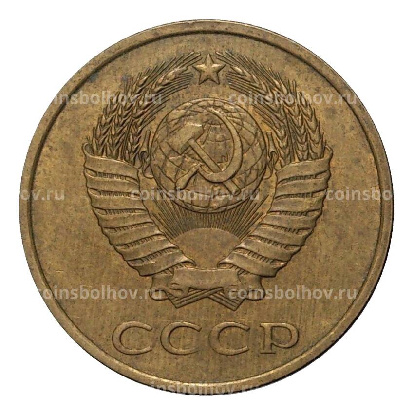 Монета 3 копейки 1983 года (вид 2)