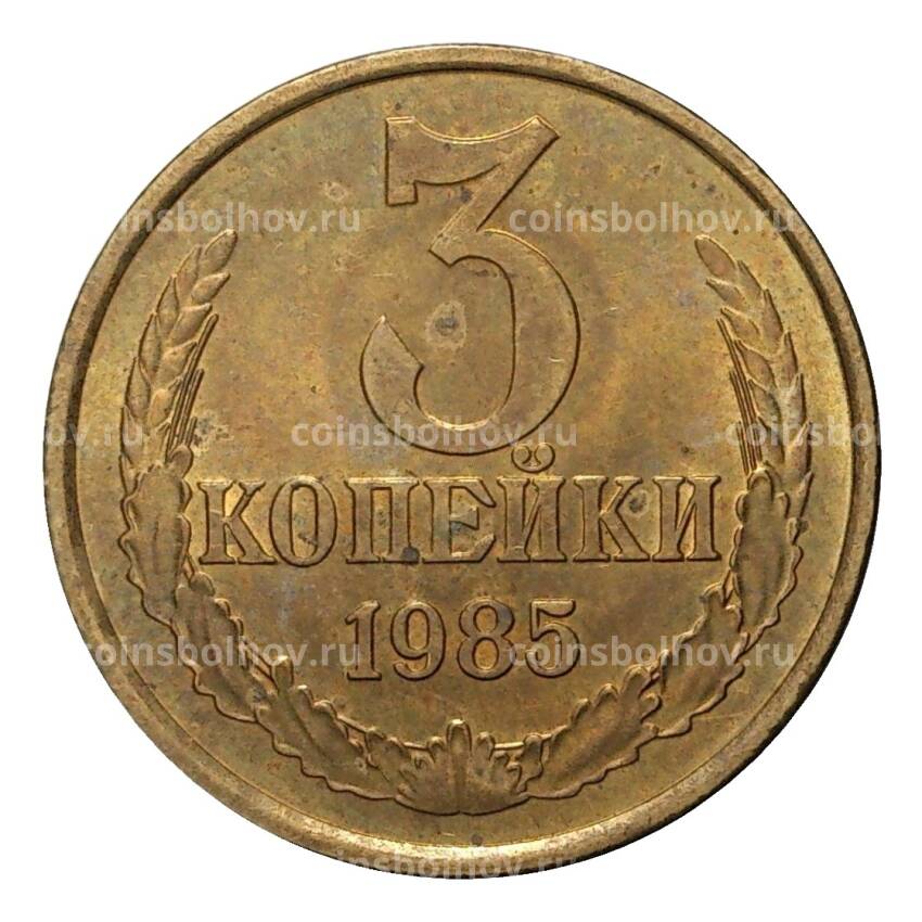 Монета 3 копейки 1985 года