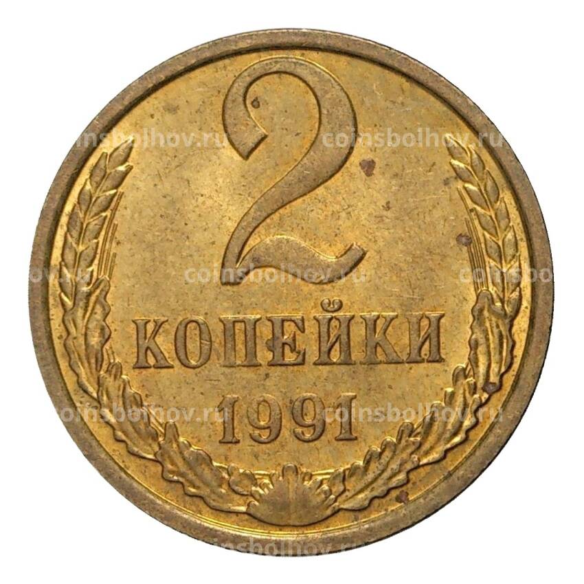 Монета 2 копейки 1991 года М