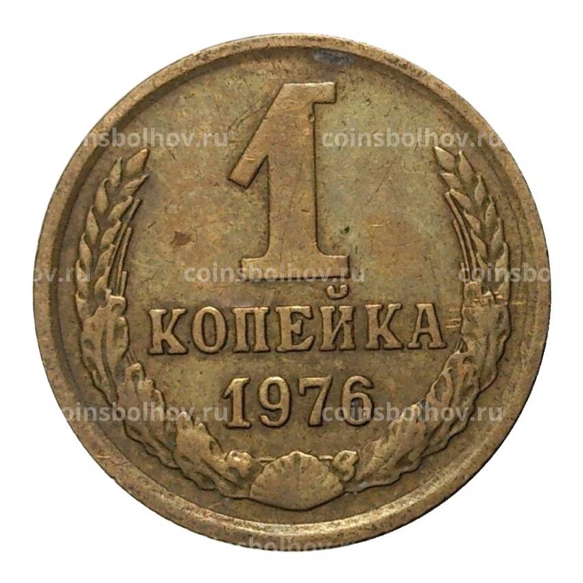 Монета 1 копейка 1976 года