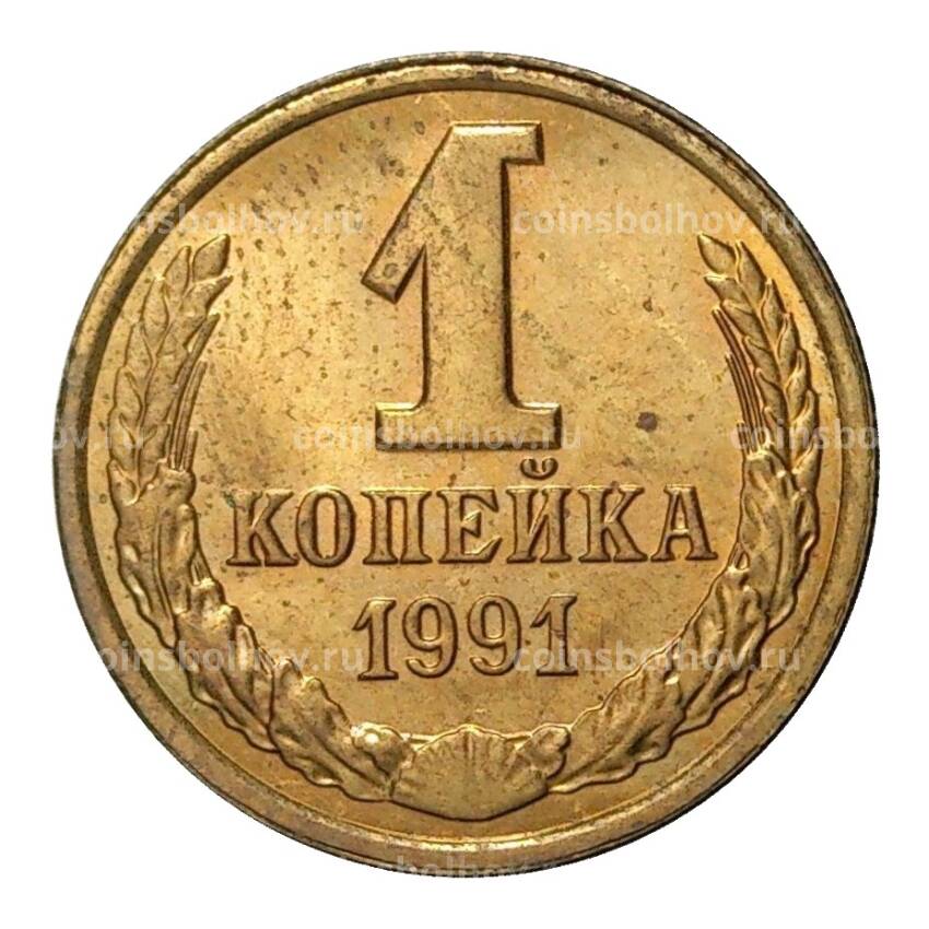 Монета 1 копейка 1991 года Л