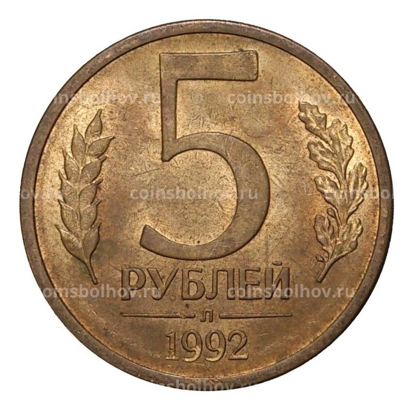 Монета 5 рублей 1992 года Л