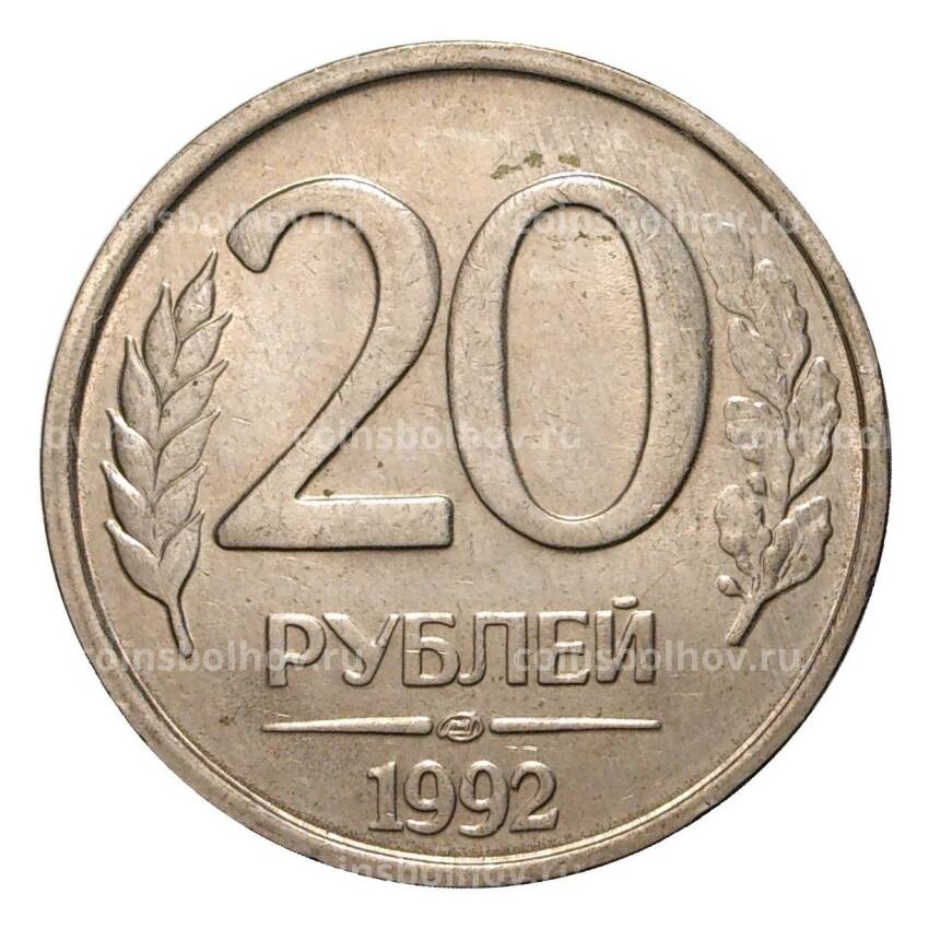 Монета 20 рублей 1992 года ЛМД