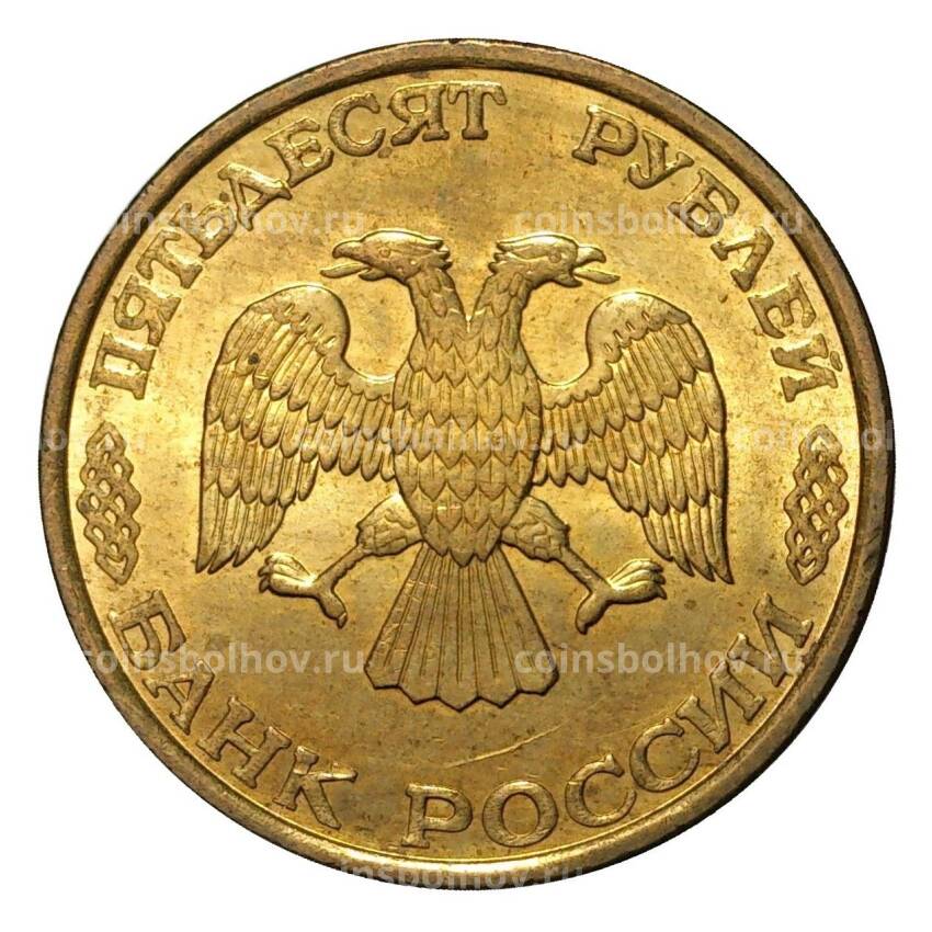 Монета 50 рублей 1993 года ЛМД Немагнитная - UNC (вид 2)