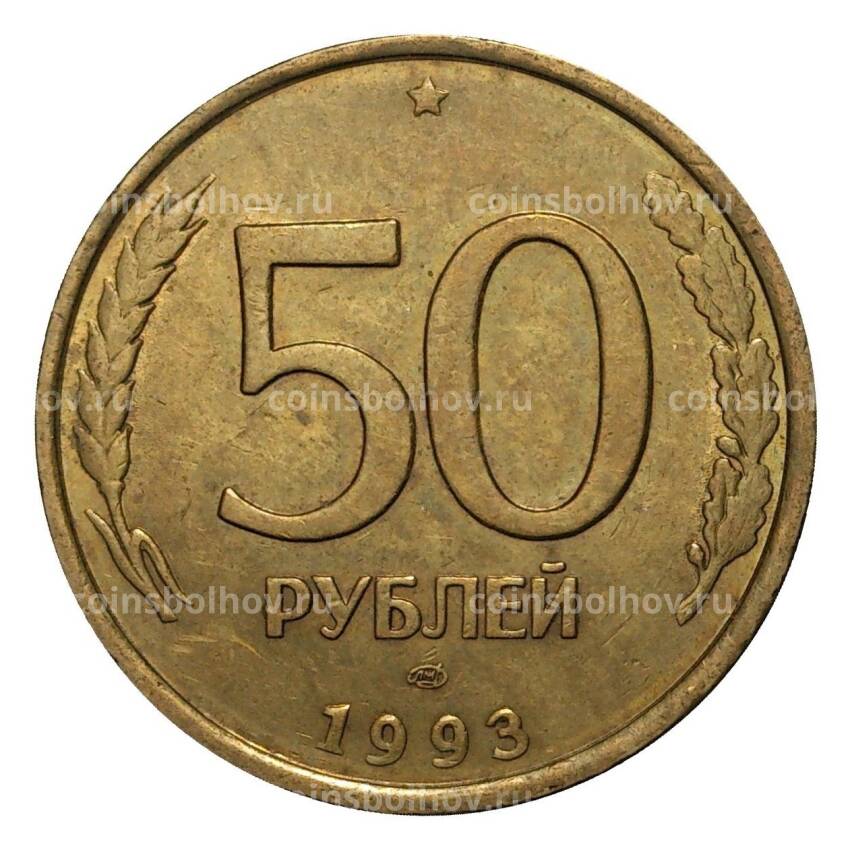 Монета 50 рублей 1993 года ЛМД Немагнитная