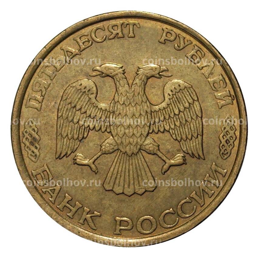 Монета 50 рублей 1993 года ЛМД Немагнитная (вид 2)