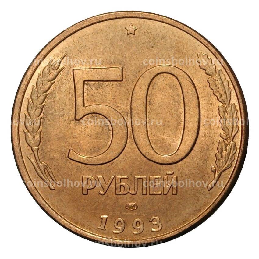 Монета 50 рублей 1993 года ЛМД Магнитная, гурт гладкий (выпуск 1995 г.)