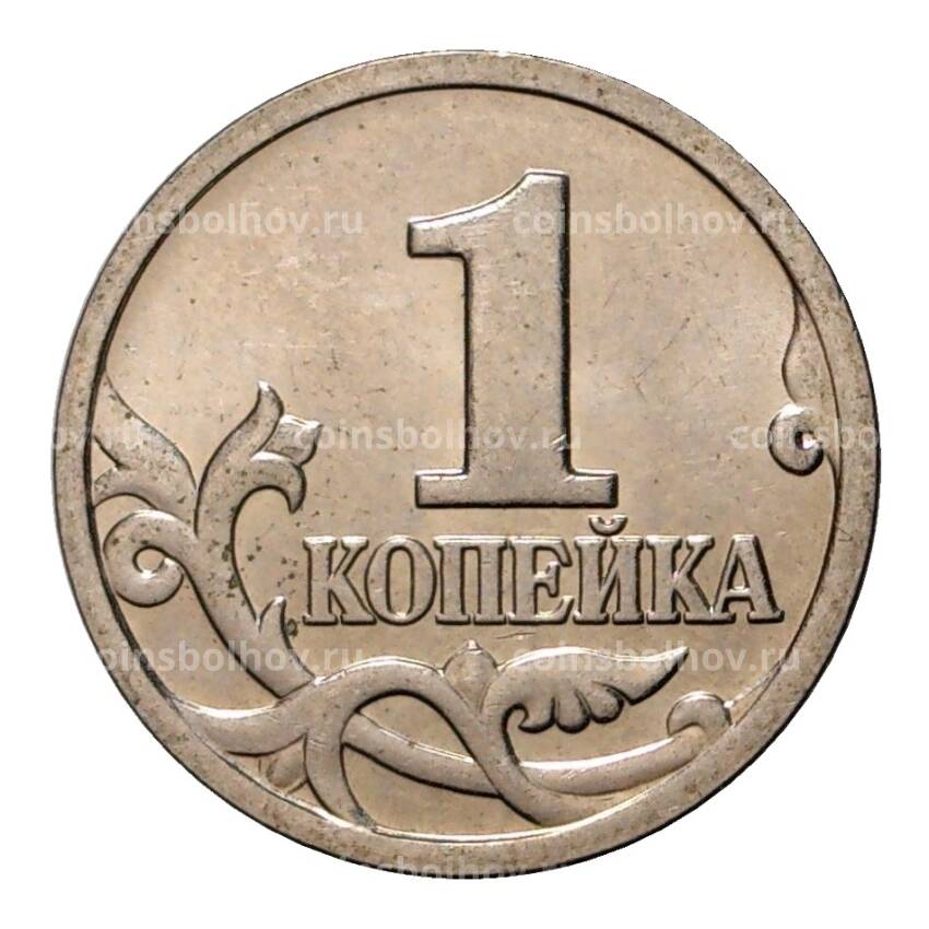 Монета 1 копейка 1999 года М (вид 2)