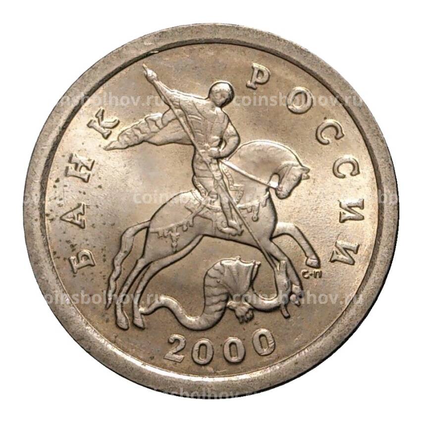 Монета 1 копейка 2000 года С-П