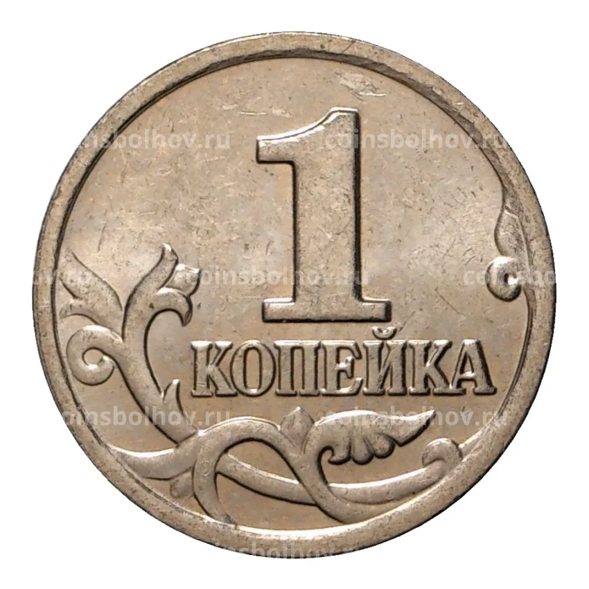 Монета 1 копейка 2001 года М (вид 2)