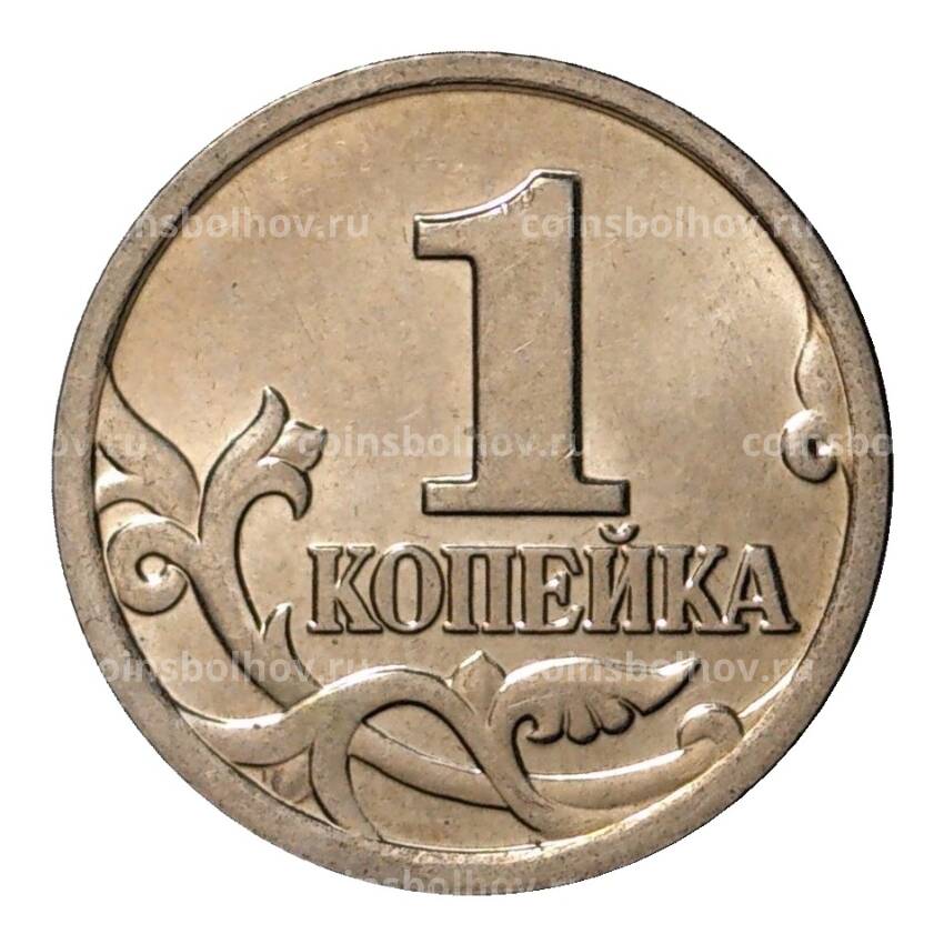 Монета 1 копейка 2003 года М (вид 2)