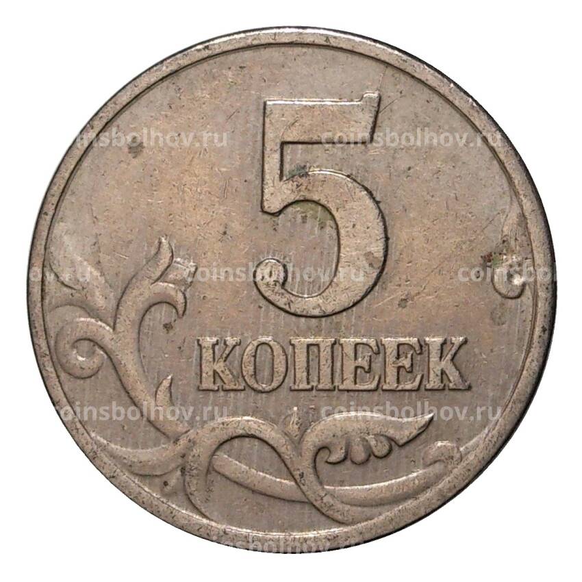 Монета 5 копеек 1997 года М (вид 2)