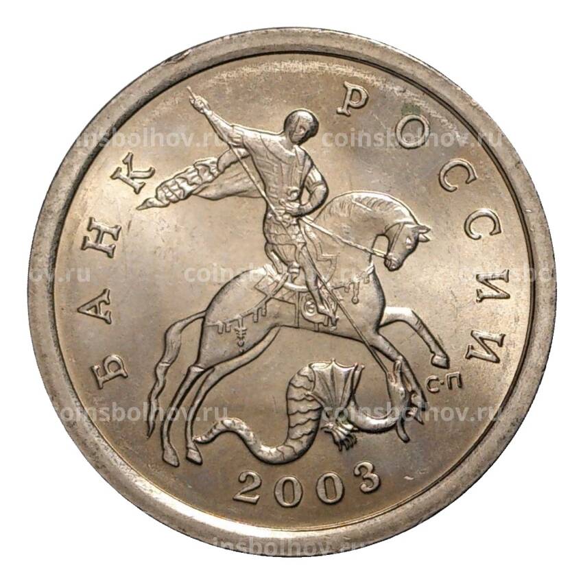 Монета 5 копеек 2003 года С-П
