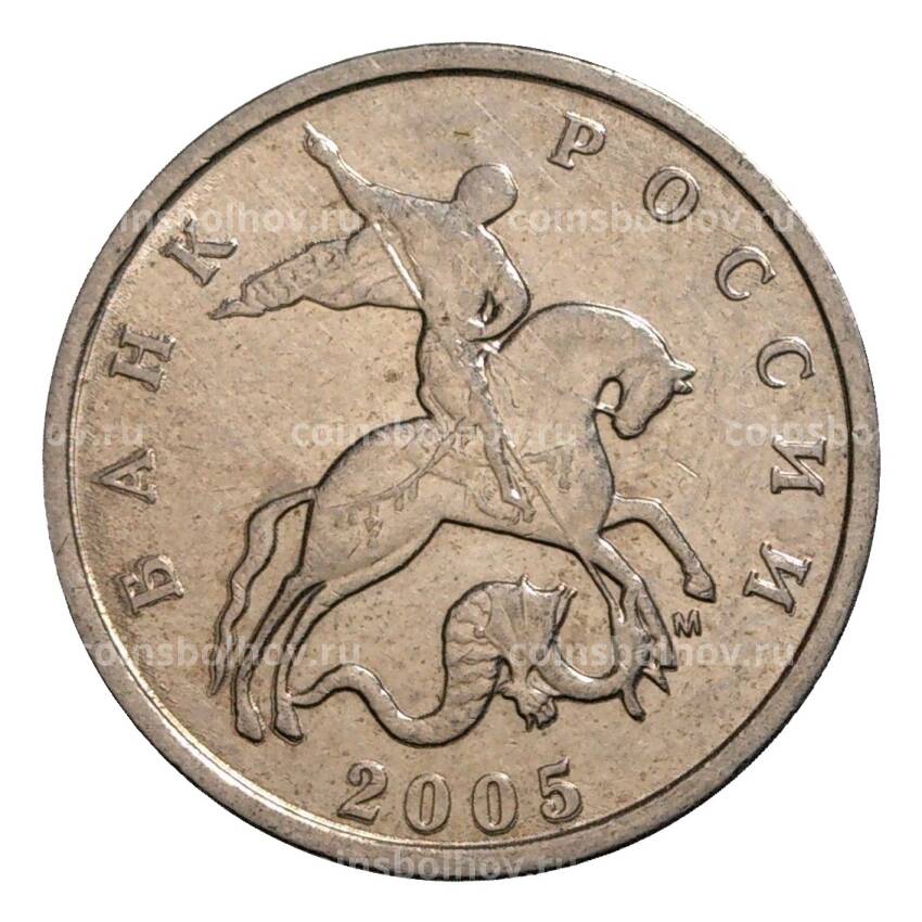 Монета 5 копеек 2005 года М