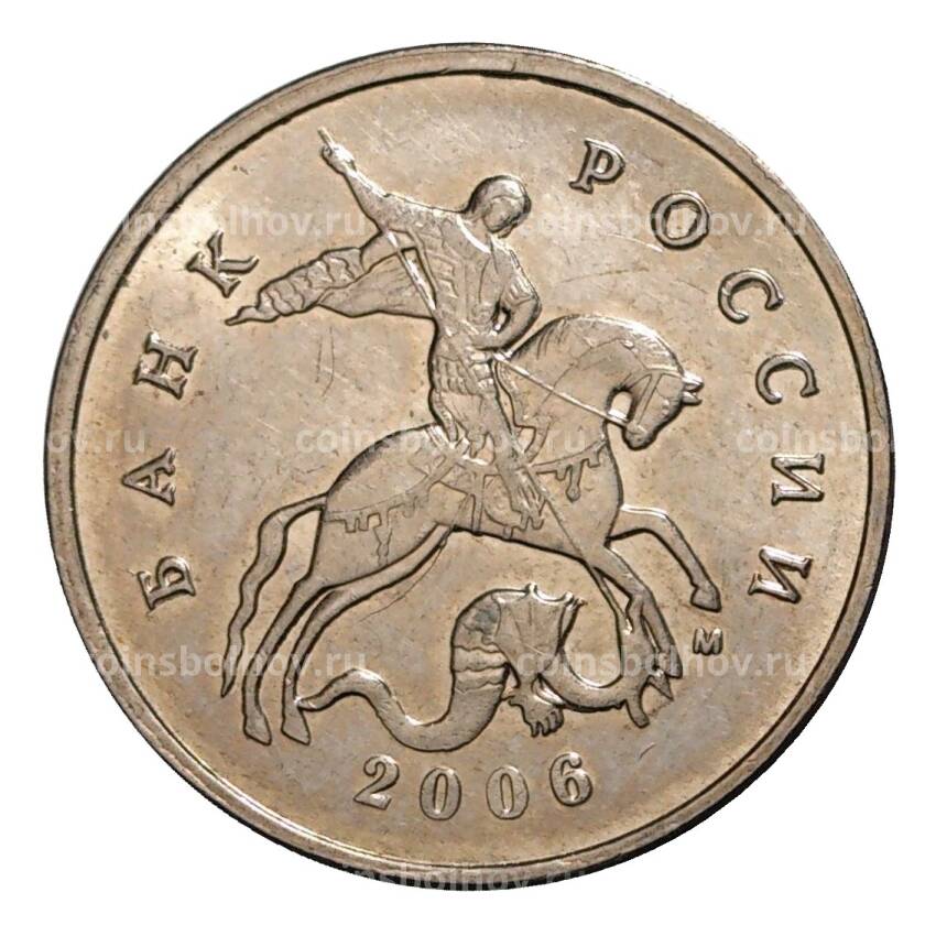 Монета 5 копеек 2006 года М